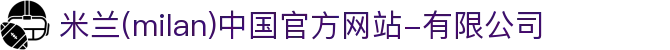 米兰·(milan)中国官方网站-有限公司